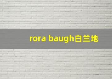 rora baugh白兰地